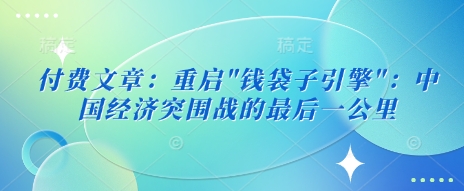 付费文章：重启-大伟资源网