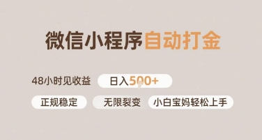 微信小程序自动打金，快速见收益，日入多张，长期稳定靠谱，小白宝妈轻松上手【揭秘】-大伟资源网
