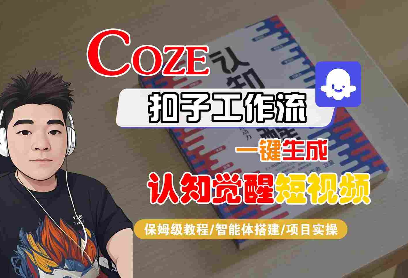 COZE扣子工作流一键生成认知觉醒短视频，保姆级教程-智能体搭建-项目实操-大伟资源网