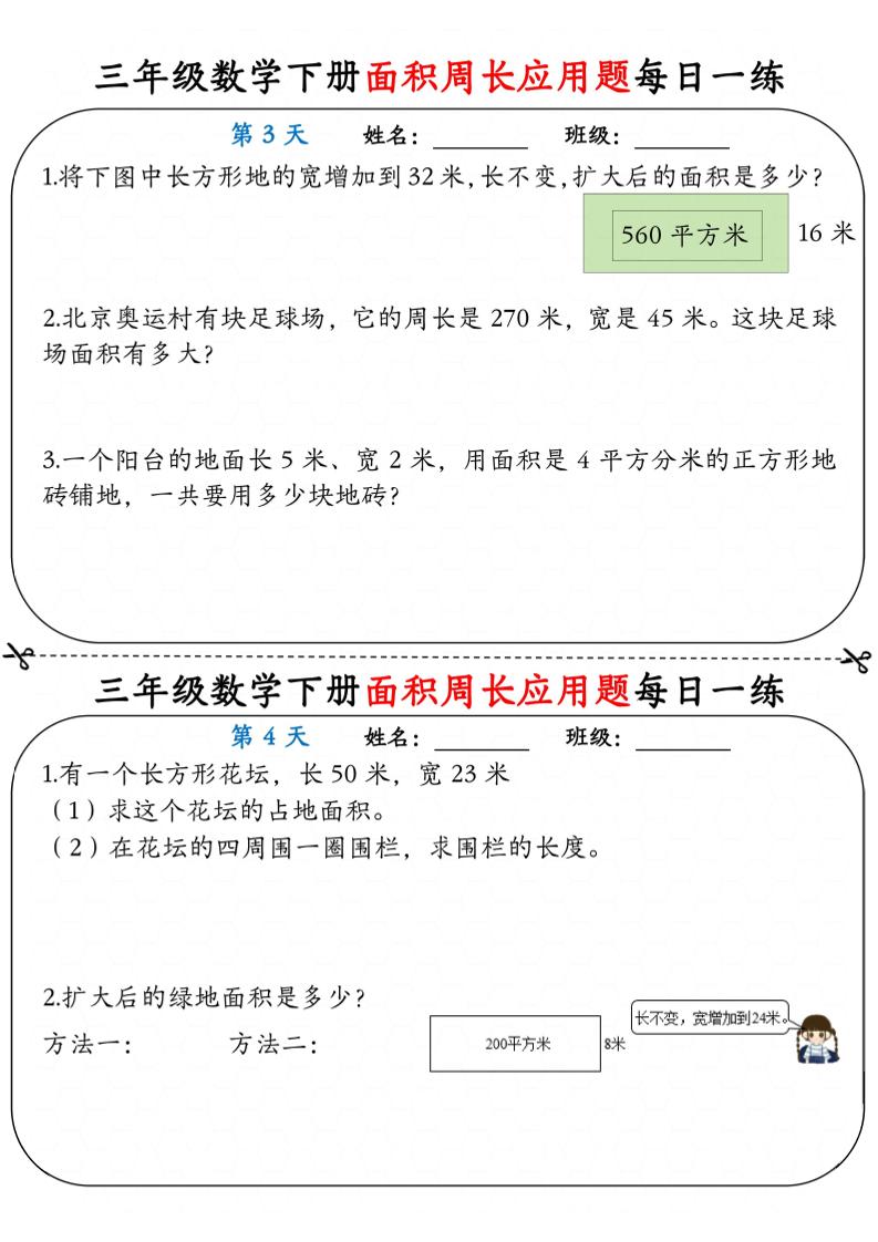三年级下数学《面积周长应用题》每日一练小纸条-大伟资源网