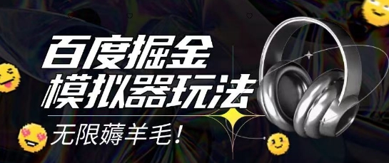 2025最新百度掘金模拟器挂机玩法，单机一天打15.无任何成本即可无限薅羊毛打金，矩阵操作月入过1W【揭秘】-大伟资源网