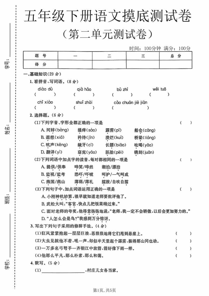 五年级下语文第二单元摸底测试卷-大伟资源网