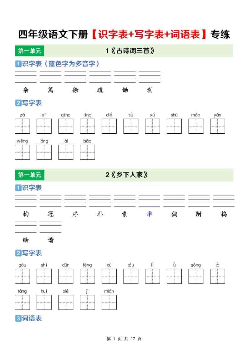 四年级下语文【识字表+写字表+词语表】专项练-大伟资源网
