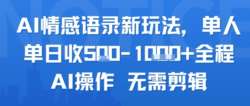 AI情感语录新玩法，单人单日收5张+全程AI操作 无需剪辑-大伟资源网