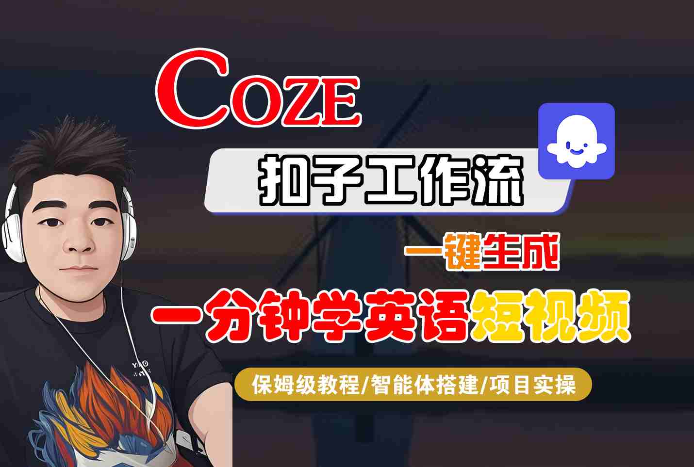 COZE扣子工作流一键生成一分钟学英语短视频，保姆级教程-智能体搭建-项目实操-大伟资源网