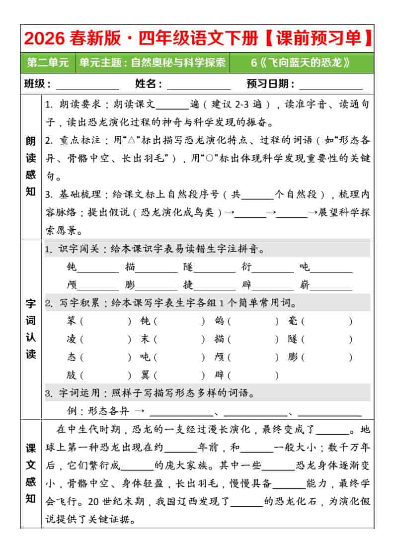 四年级下语文26春第二单元课前预习单-大伟资源网
