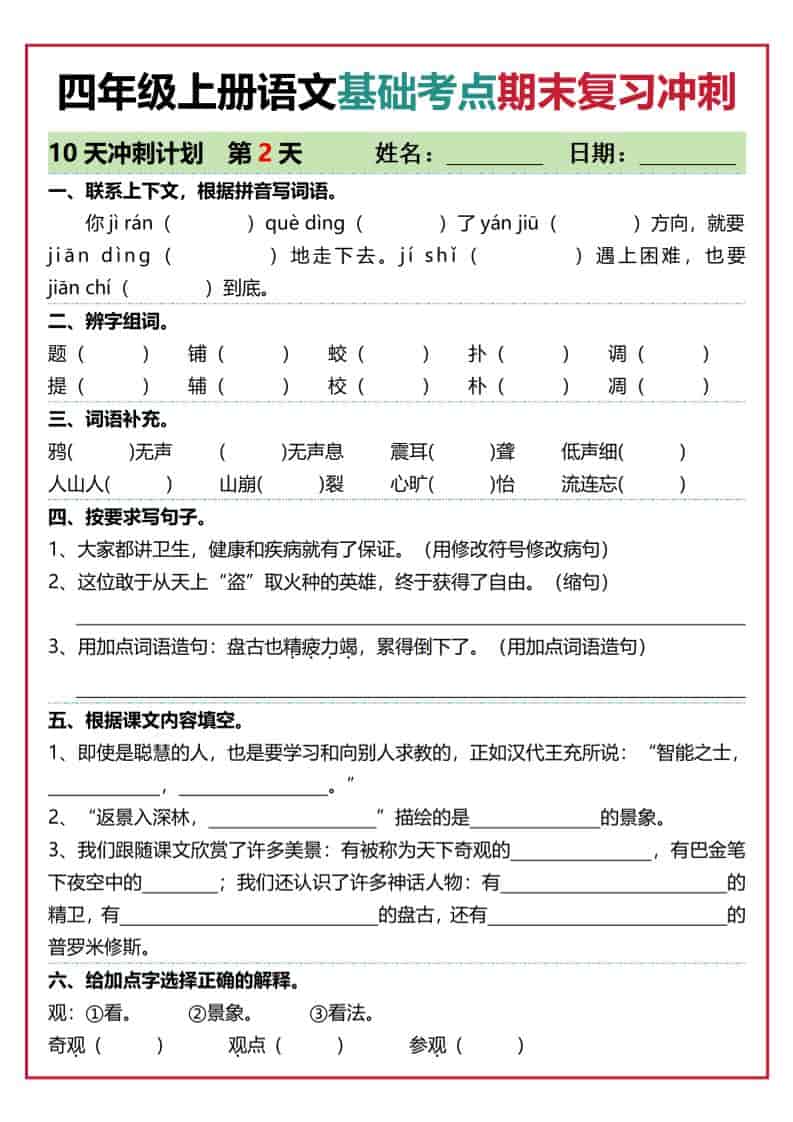 四上语文基础考点期末复习冲刺10天（含答案20页）-大伟资源网