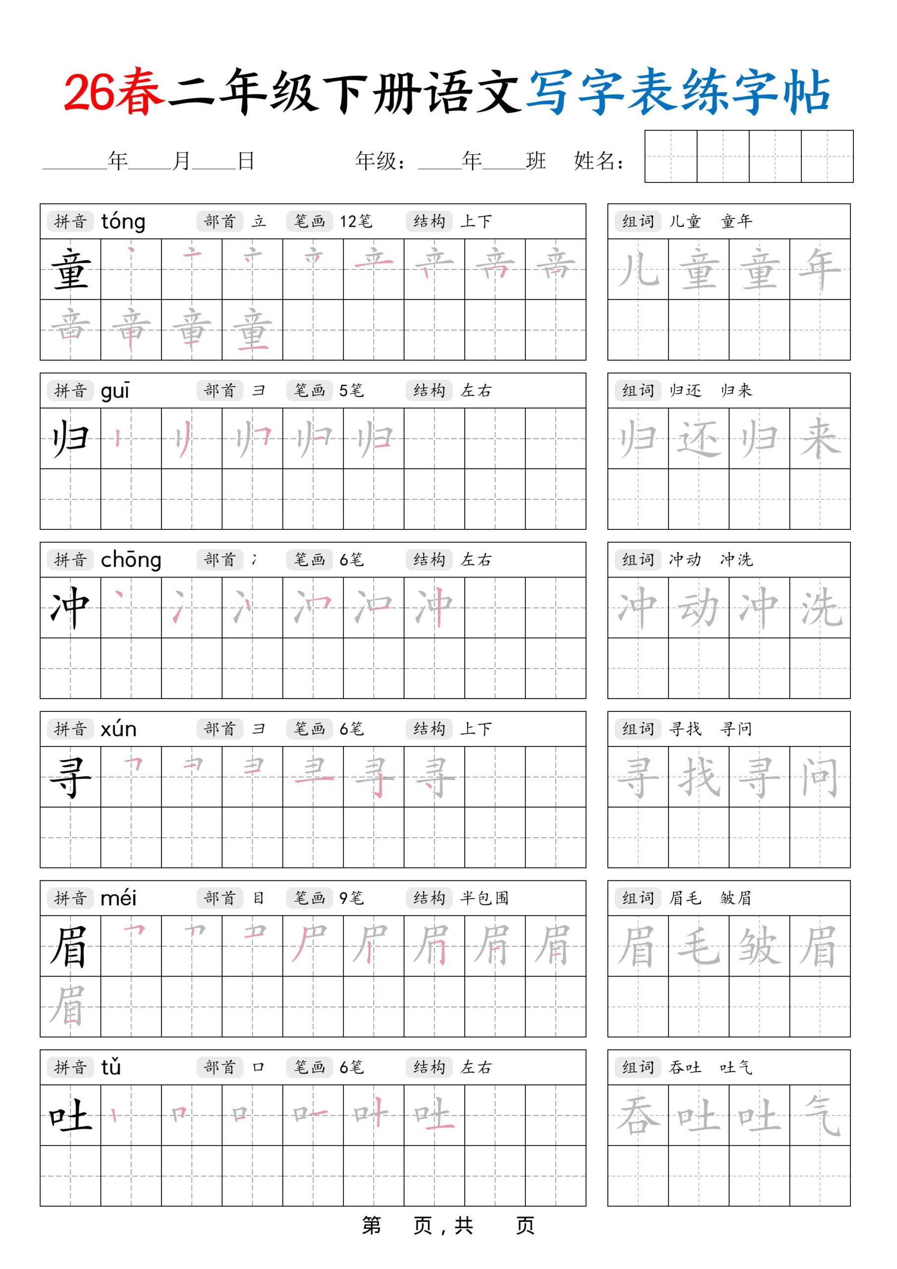 26春二下语文写字表练字帖（生字拼音笔顺组词）42页-大伟资源网
