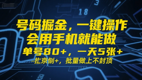 号码掘金，一键操作，会用手机就能做，单号80+，一天5张+，批量做上不封顶【揭秘】-大伟资源网
