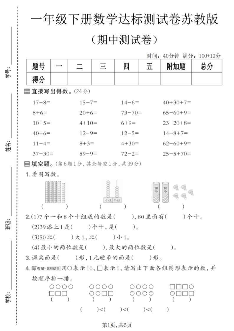 一年级下数学期中达标测试卷《苏教版》-大伟资源网