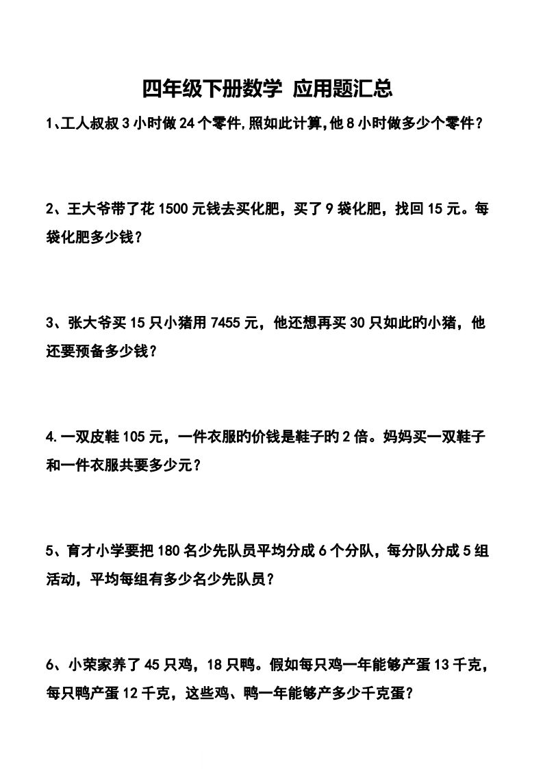 【应用题】四下数学应用题专项训练71道-大伟资源网