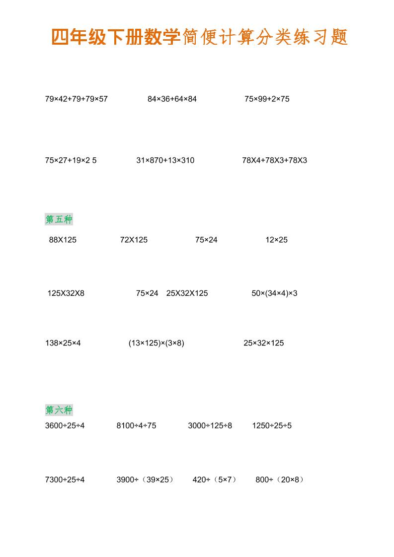 四年级下数学简便计算分类练习题-大伟资源网