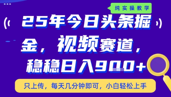 25年下半年头条最新玩法，，每天几分钟即可，稳稳日入9张+，无操作门槛【揭秘】-大伟资源网