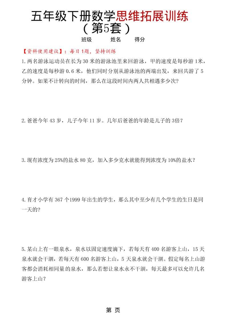 五年级下数学思维拓展训练（第5套）-大伟资源网