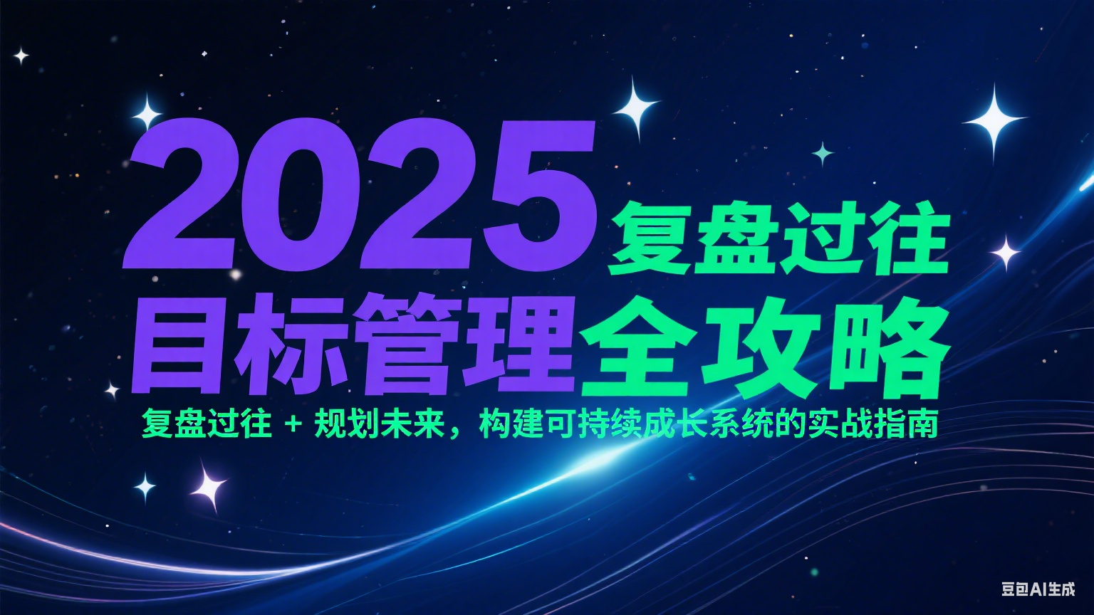 2025目标管理全攻略：复盘过往 + 规划未来，构建可持续成长系统的实战指南-大伟资源网