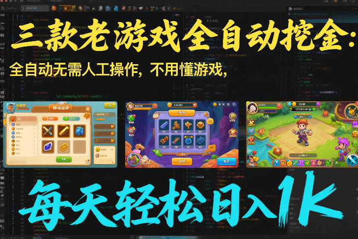 三款老游戏全自动挖金：全自动无需人工操作，不用懂游戏，每天轻松日入1k【揭秘】-大伟资源网