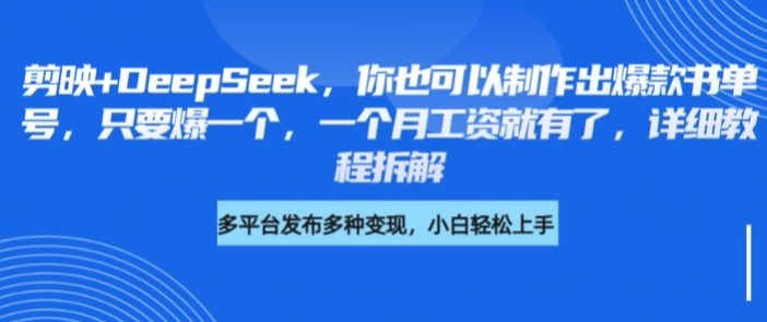剪映+DeepSeek，你也可以制作出爆款书单号，只要爆一个，一个月工资就有了，详细教程拆解-大伟资源网