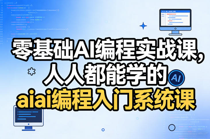 零基础AI编程实战课，人人都能学的ai编程入门系统课-大伟资源网