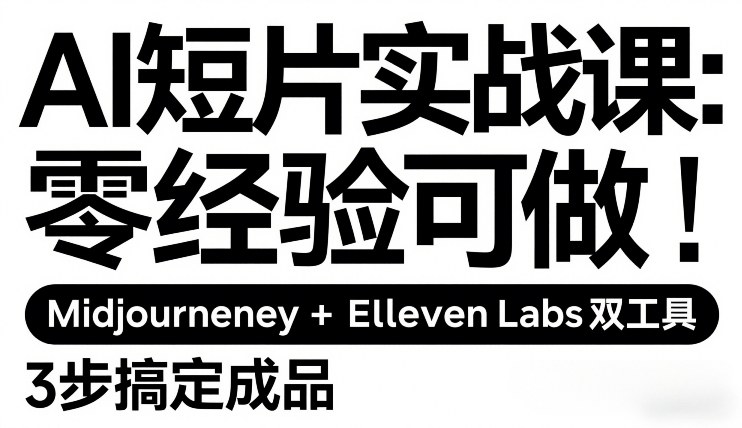 AI短片实战课：零经验可做，Midjourney+ElevenLabs双工具，3步搞定成品-大伟资源网