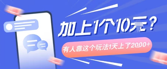 专门打个人成长副业相关粉，上1个10米？有人靠这个玩法1天上了1k+-大伟资源网