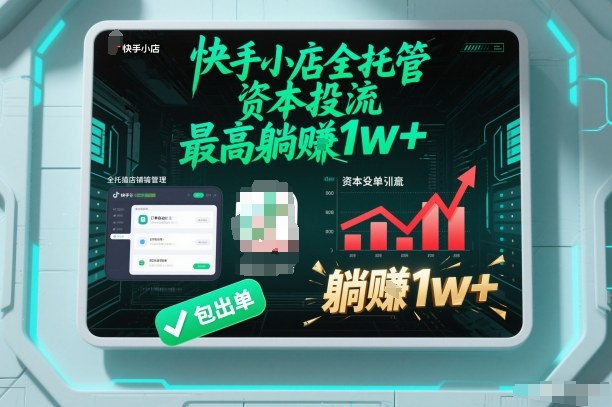 【快手小店全托管】资本投流，包出单，最高躺賺1w+【揭秘】-大伟资源网