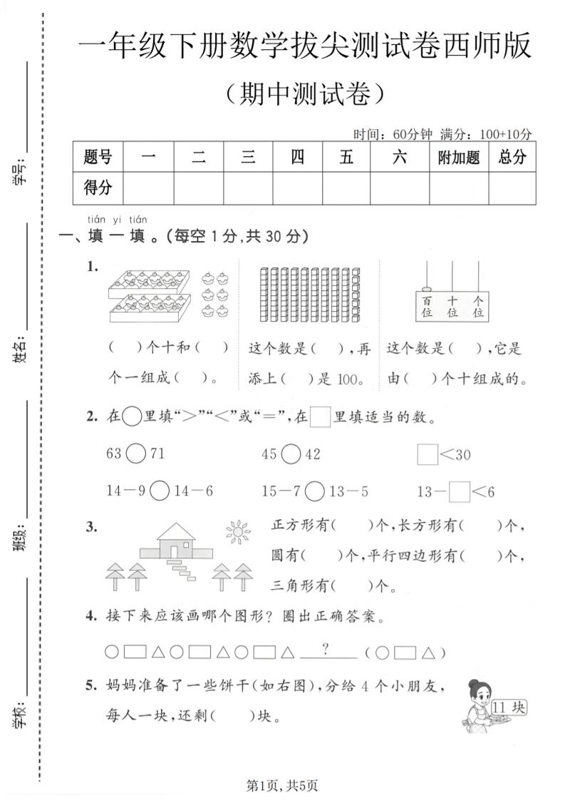一年级下数学期中拔尖测试卷《西师版》-大伟资源网