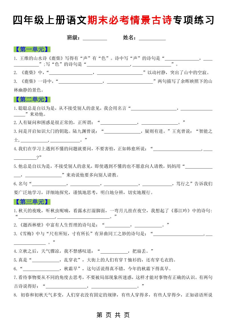 四年级上语文期末必考情景古诗填写专项练习-大伟资源网