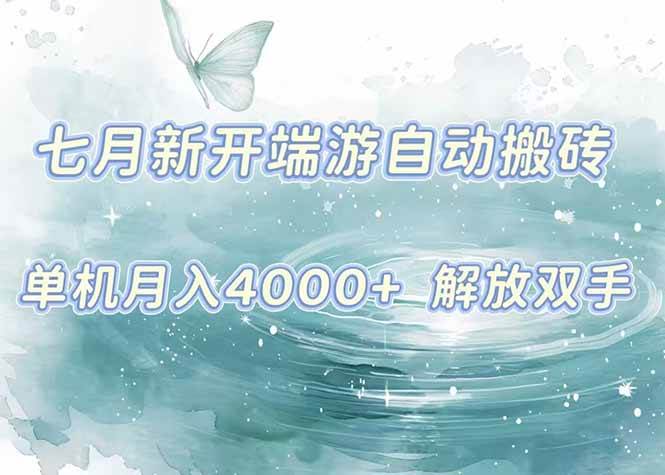 （15435期）7月新开端游自动搬砖项目，单机稳定月入4000+纯自动项目，上车即吃肉。-大伟资源网