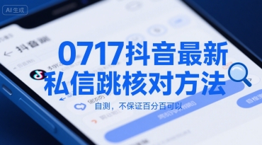 0717抖音最新私信跳核对方法，自测，不保证百分百可以-大伟资源网