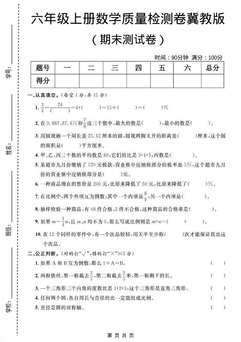 六年级上数学期末质量测试卷《冀教版》-大伟资源网