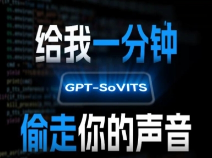 AI声音克隆，给我一分钟偷走你的声音(GPT-SoVITS)-大伟资源网