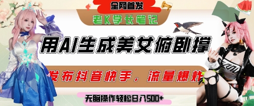 巧用AI让美女做俯卧撑，发布社交平台轻松涨粉变现，流量爆炸，挂抖音橱窗卖货，轻松实现日收入5张-大伟资源网