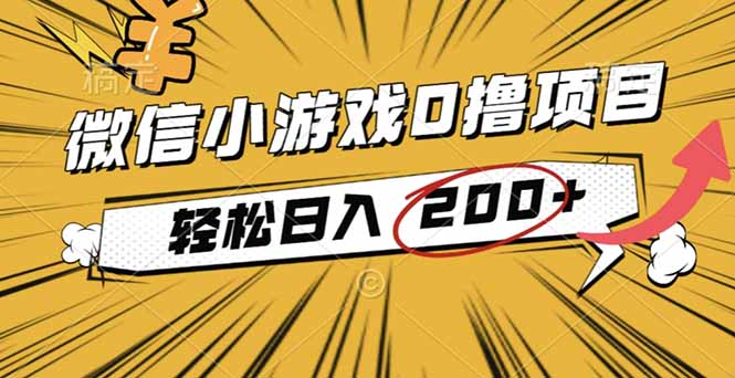 2025年最新0成本微信小游戏撸收益小项目，轻松日入200+-大伟资源网