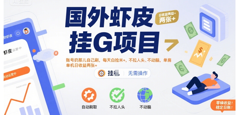 国外虾皮挂G项目：账号扔那儿自己刷，每天白捡米+，不拉人头、不动脑，单机日收益两张+【揭秘】-大伟资源网