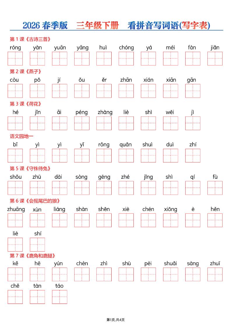 26春三年级下册语文看拼音写词语—写字表-大伟资源网