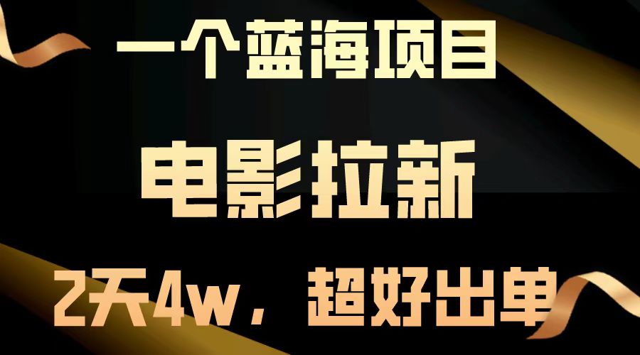 【蓝海项目】电影拉新，两天搞了近4w，超好出单，直接起飞-大伟资源网