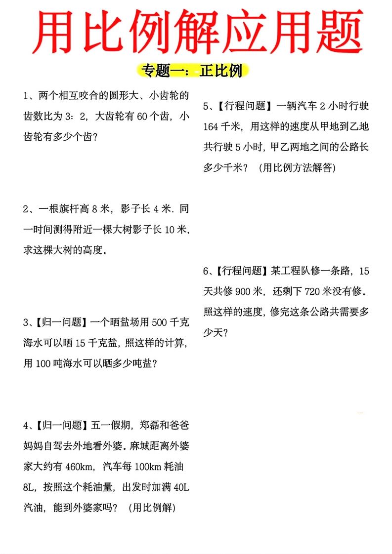 【用正反比例解应用题】六下数学-大伟资源网