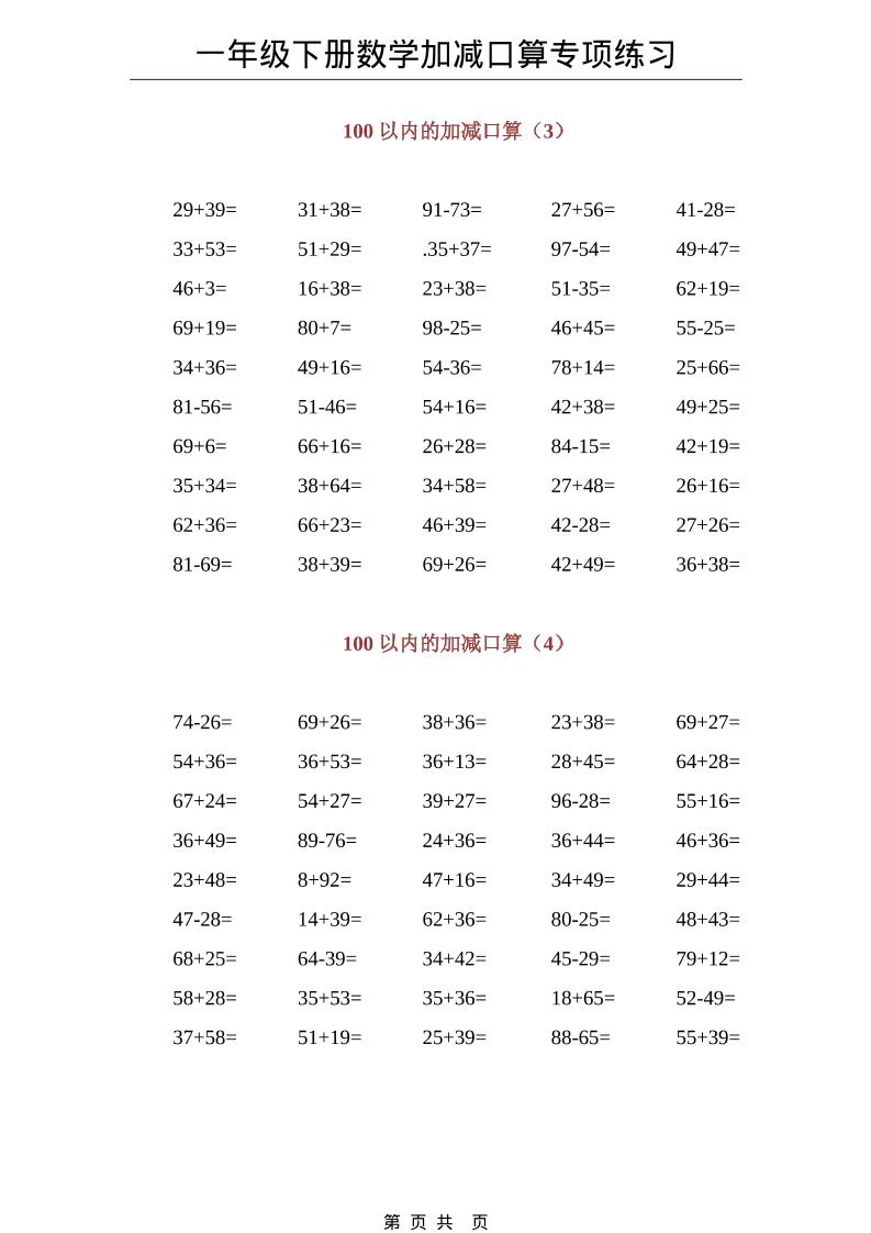 一年级下数学100以内加减口算专项练习