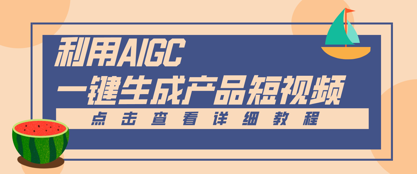 一键生成【电商产品短视频】2.0新玩法，零门槛轻松做原创，月入万元-大伟资源网