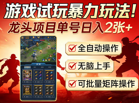 游戏试玩暴力玩法！龙头项目单号日入200+，全自动操作无脑上手，可批量矩阵操作【揭秘】-大伟资源网