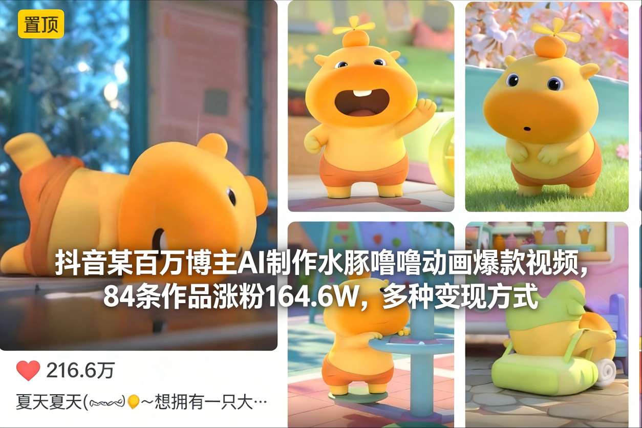 抖音某百万博主AI制作水豚噜噜动画爆款视频，84条作品涨粉164.6W，多种变现方式-大伟资源网