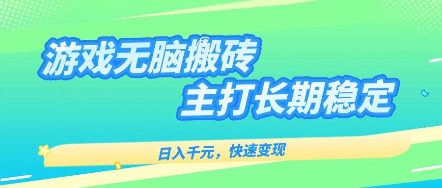 （15778期）游戏全自动无脑搬砖，日入千元，主打长期稳定，快速变现-大伟资源网