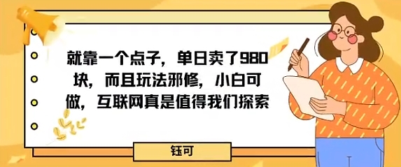 就靠一个点子，单日卖了980米，而且玩法邪修，小白可做，互联网真是值得我们探索-大伟资源网