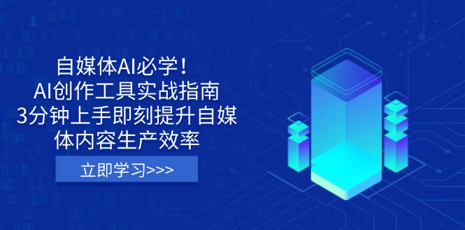 自媒体AI必学！AI创作工具实战指南，3分钟上手即刻提升自媒体内容生产效率-大伟资源网