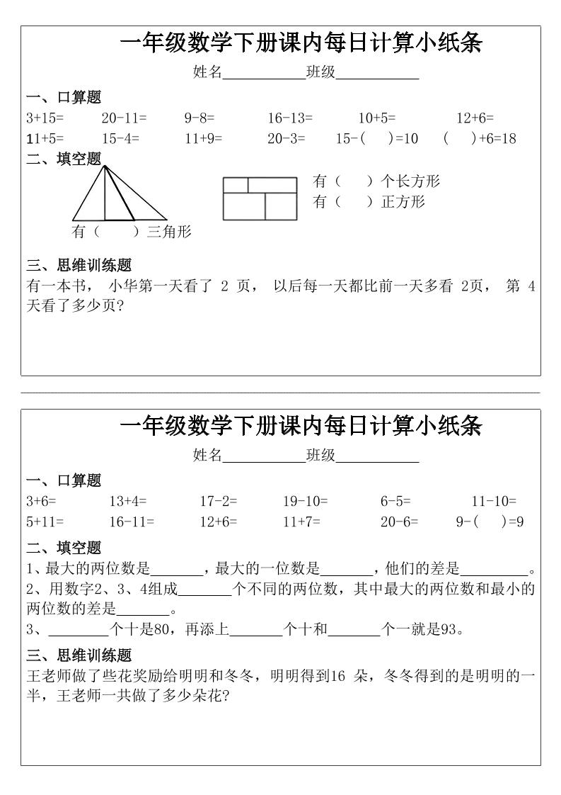 一年级下数学课内每日计算小纸条-大伟资源网