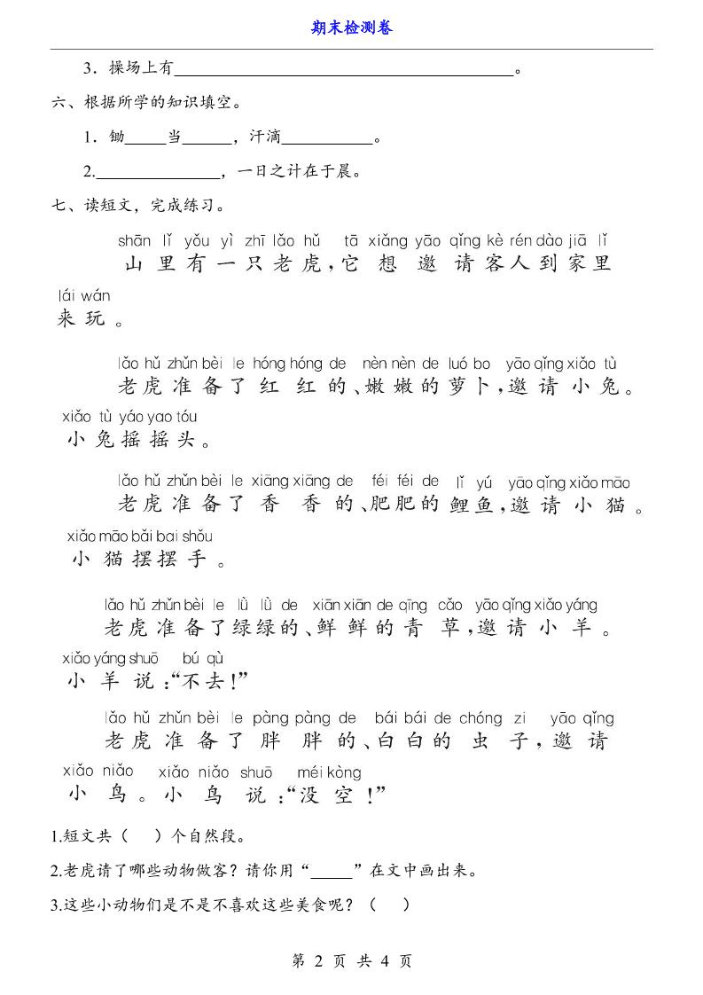 一上语文-期末检测卷-大伟资源网