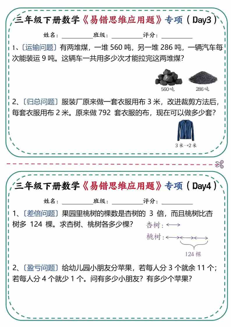 三年级下数学《易错思维应用题》专项练习-大伟资源网