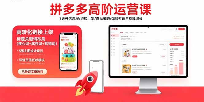 （15761期）拼多多高阶运营课：7天开店流程/链接上架/选品策略/爆款打造与持续增长-大伟资源网