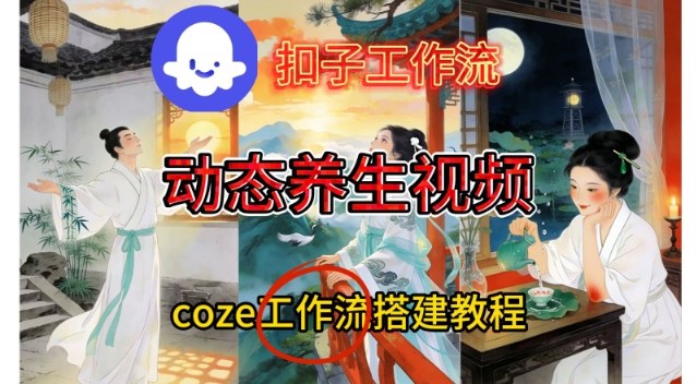 Coze扣子智能体工作流一键生成《健康养生动态》视频，实操搭建教学通俗易懂-大伟资源网