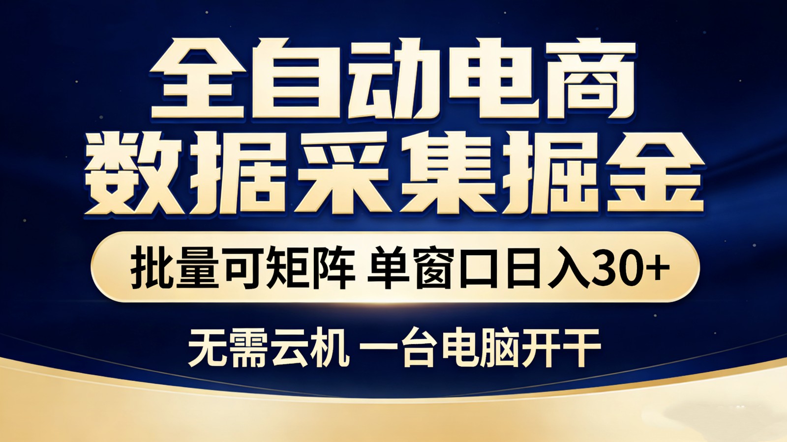 全自动电商数据采集掘金 批量可矩阵 单窗口轻松日入30+-大伟资源网